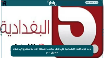 تردد جديد لقناة البغدادية على نايل سات.. اضبطه الآن للاستماع إلى صوت العراق الحر